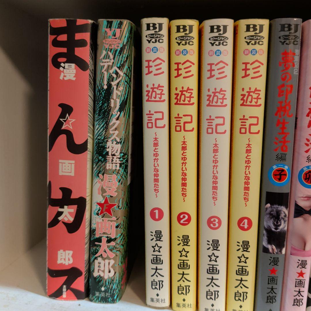 マ*ん様 漫☆画太郎　珍遊記全巻　他　全巻セット
