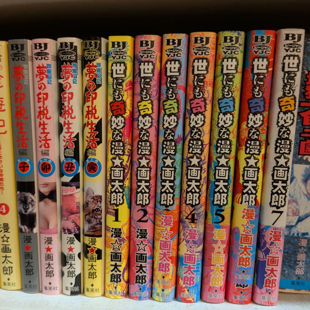マ*ん様 漫☆画太郎　珍遊記全巻　他　全巻セット