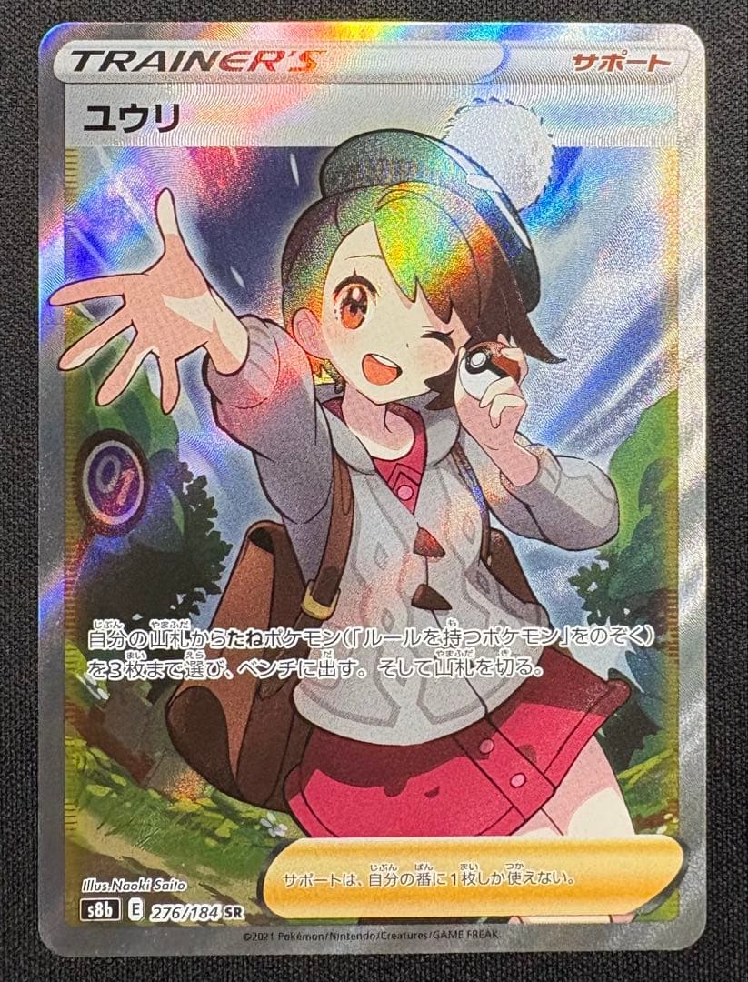 ユウリ SR S8b 276/184 VMAXクライマックス