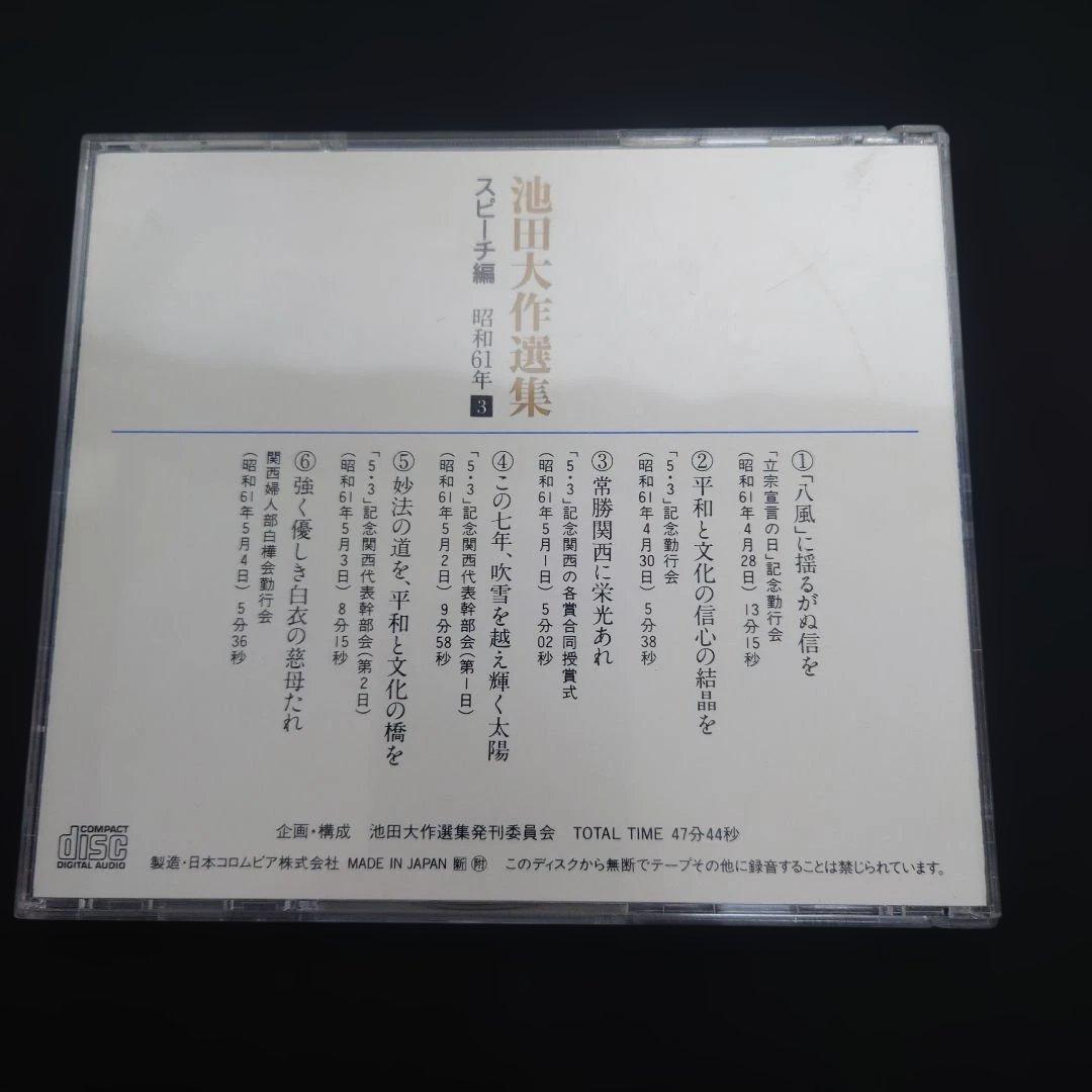 池田大作選集 スピーチ編