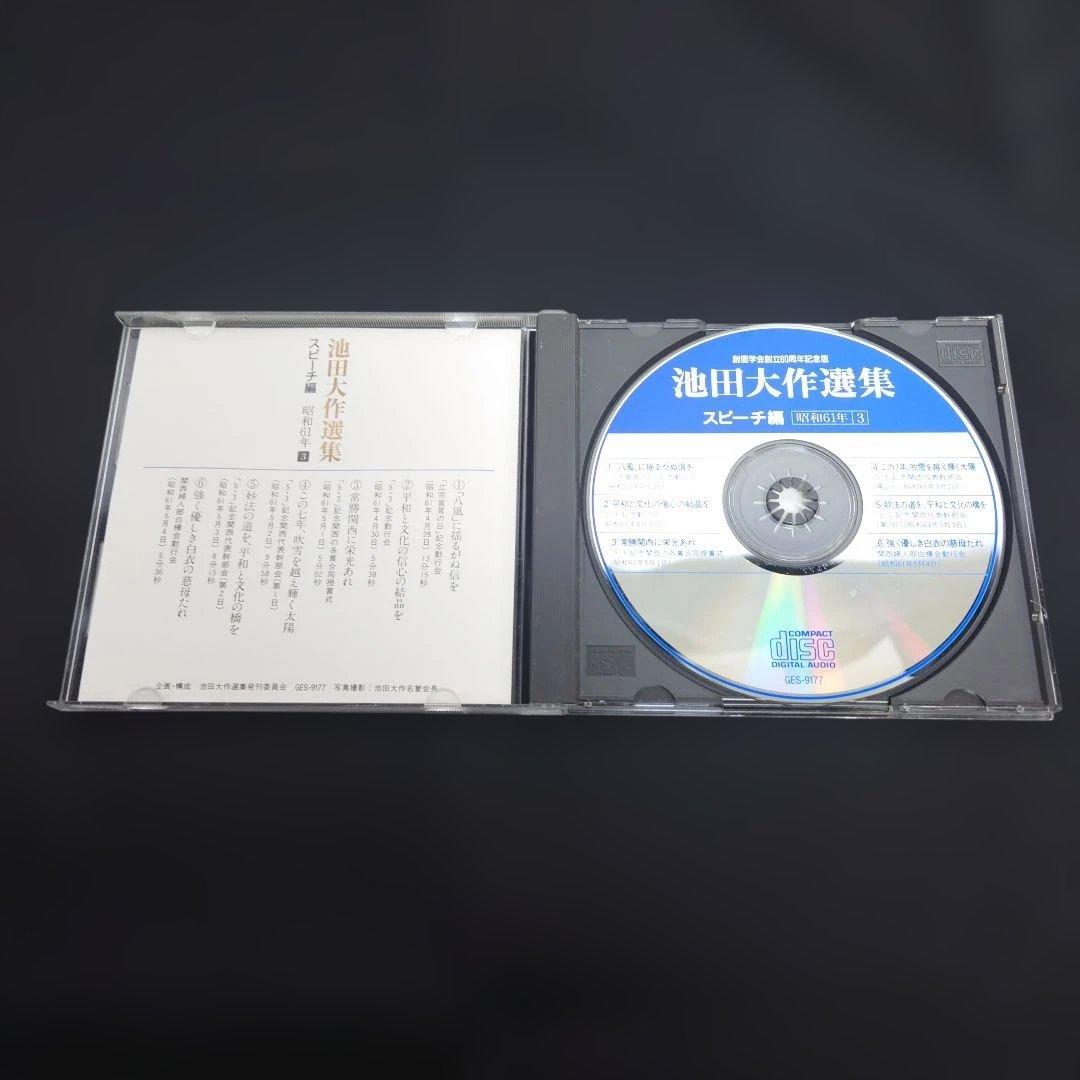 池田大作選集 スピーチ編