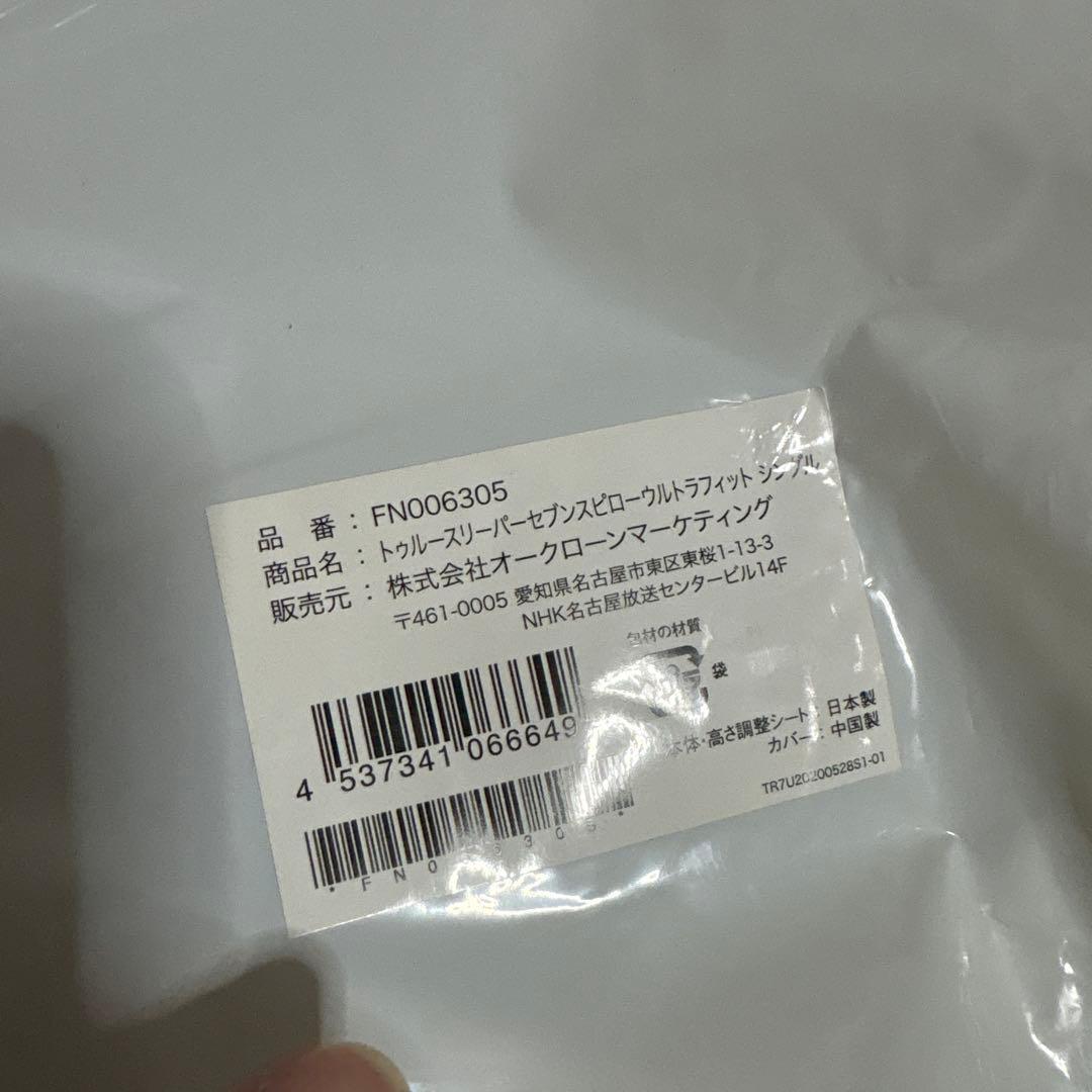 トゥルースリーパー　セブンスピロー　ウルトラフィット　シングル　オリジナルカバー