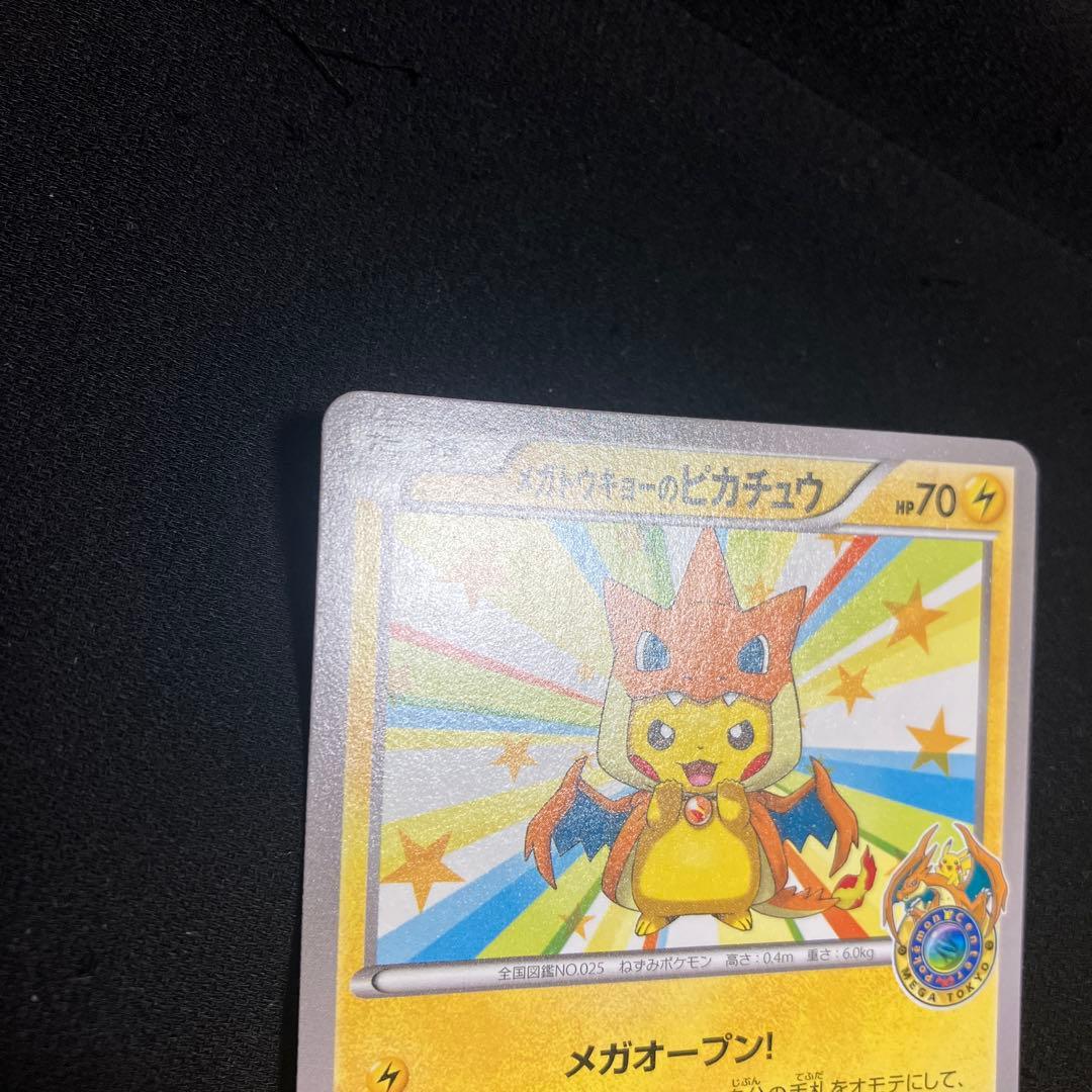 ポケモンカード　メガトウキョーのピカチュウ