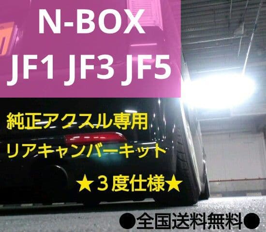 N-BOX エヌボックス JF5 リア キャンバープレート　3度　純正アクスル用