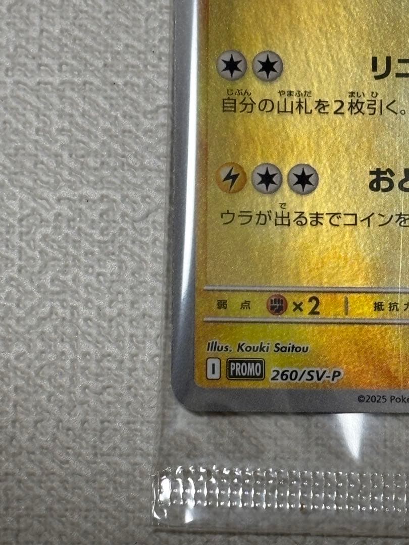 トウホクのピカチュウ 未開封 260/sv-p