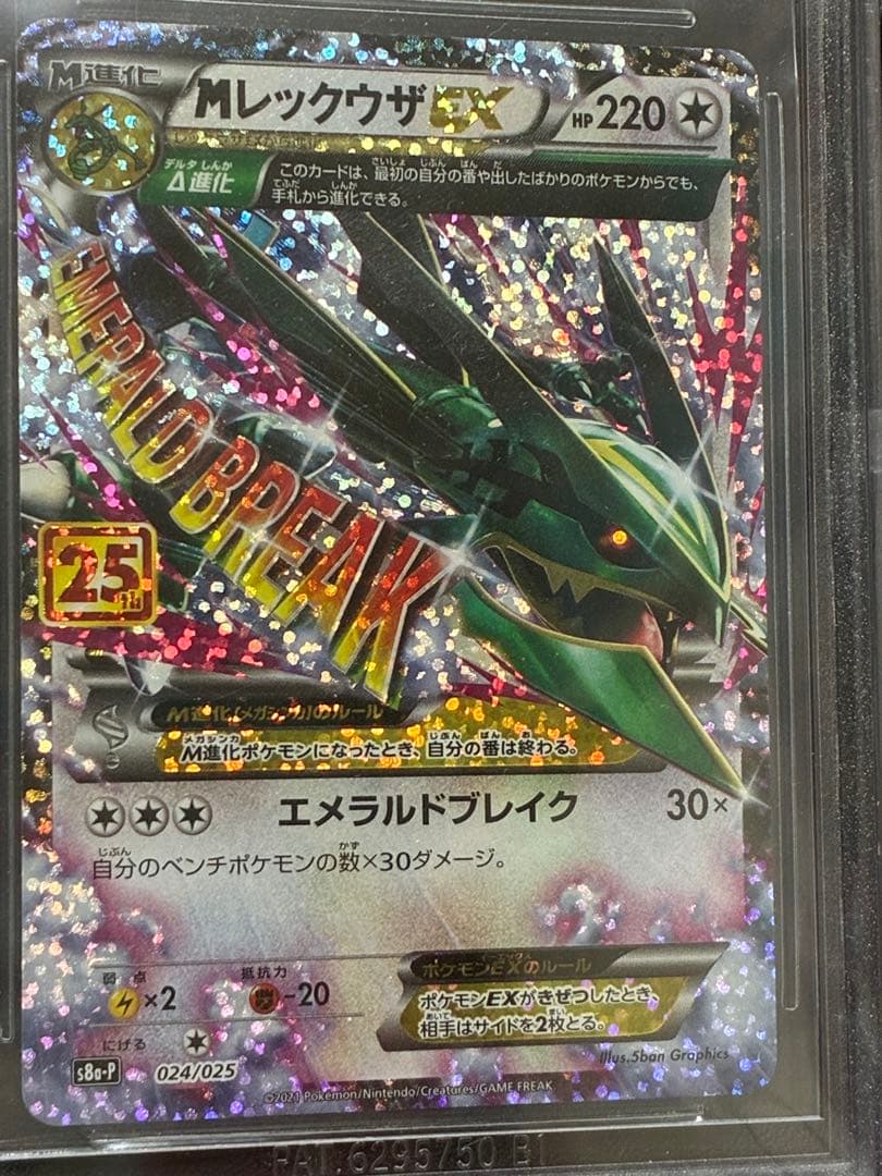 BGS10(>PSA10) MレックウザEX プロモ 25th
