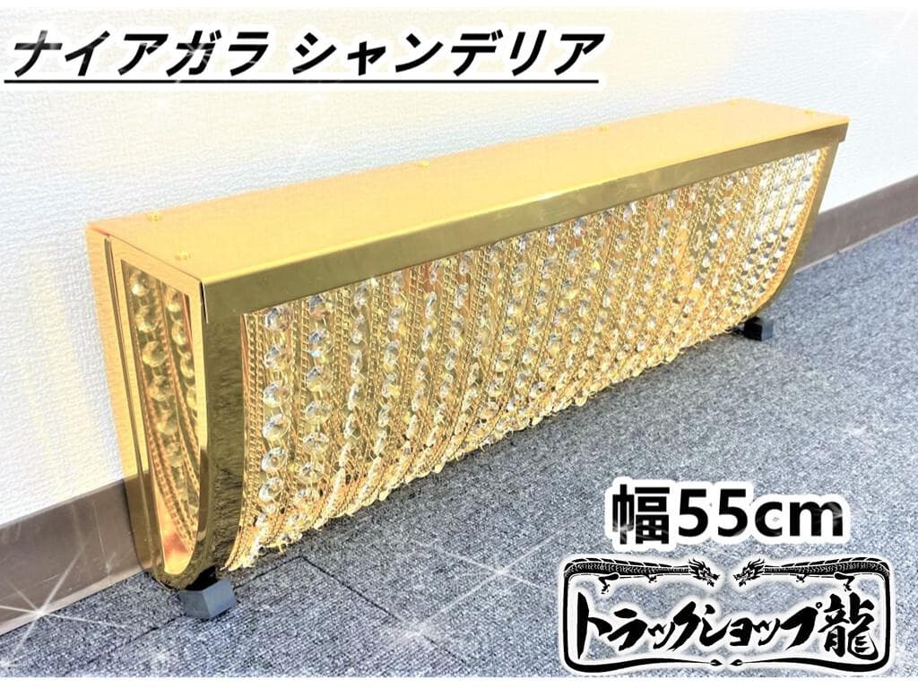 特価★幅55cm 壁掛け ナイアガラ シャンデリア デコトラ車内照明C8651S