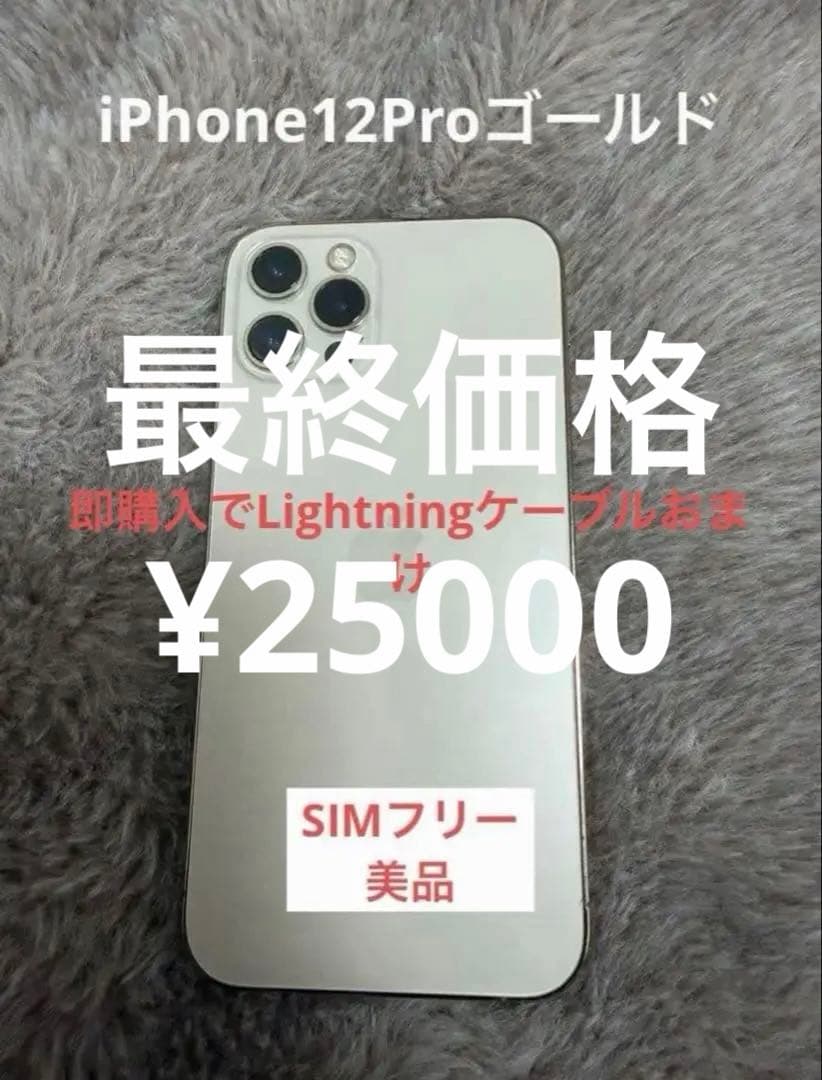 Apple iPhone 12 Pro ゴールド
