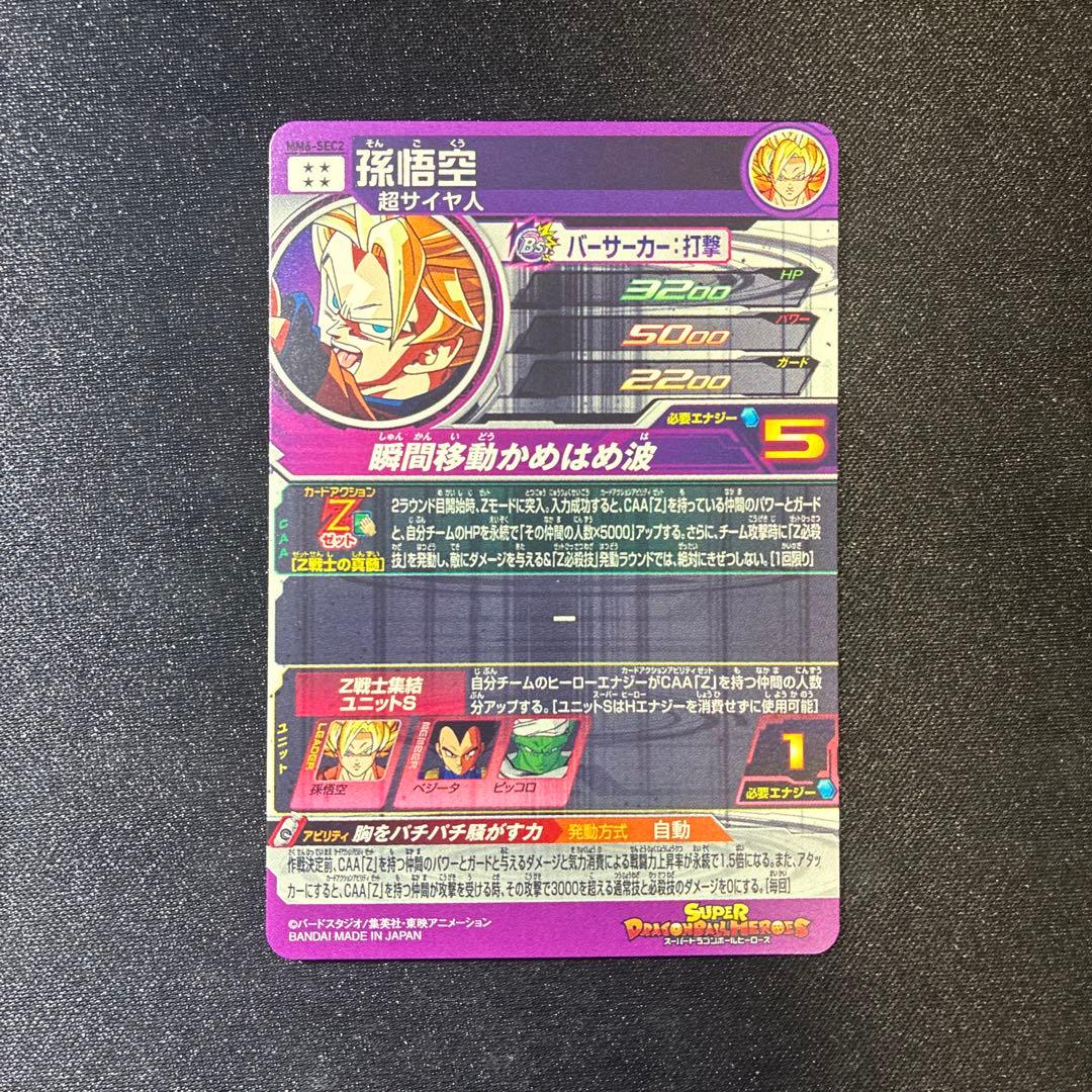 スーパードラゴンボールヒーローズ MM6-SEC2 孫悟空
