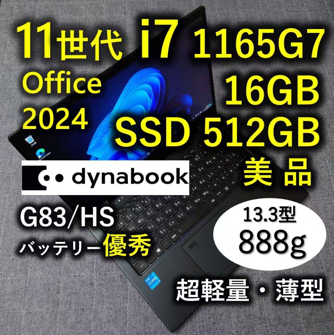 美品 Dynabook 超軽量 驚速 11世代i7 16GB SSD 512GB