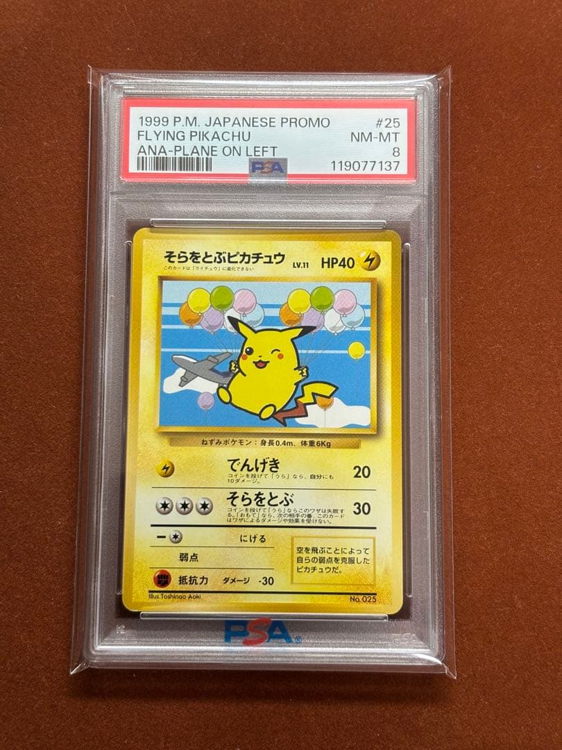 【高騰中】そらをとぶピカチュウ ANA限定 旧裏 プロモ 希少 飛行機 PSA8