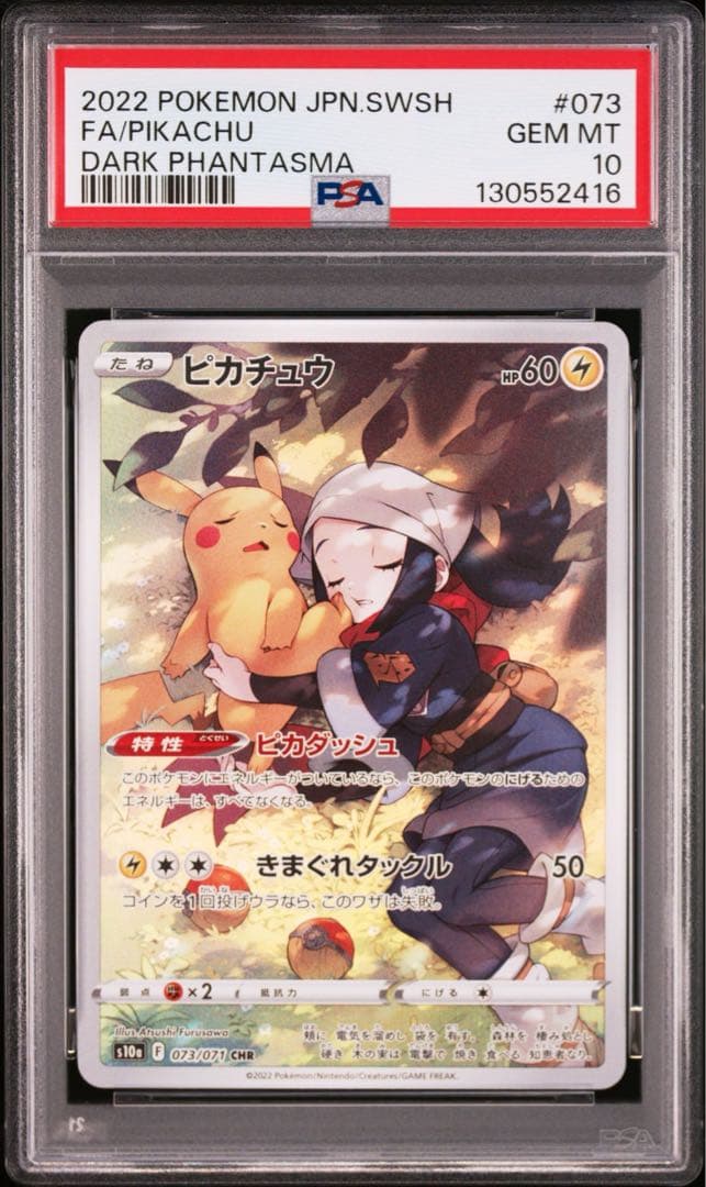 【PSA10】　ピカチュウ CHR S10a 073/071 2枚セット