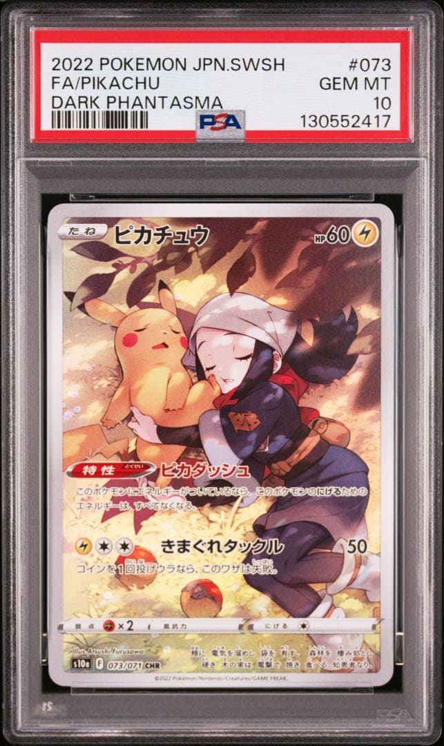 【PSA10】　ピカチュウ CHR S10a 073/071 2枚セット