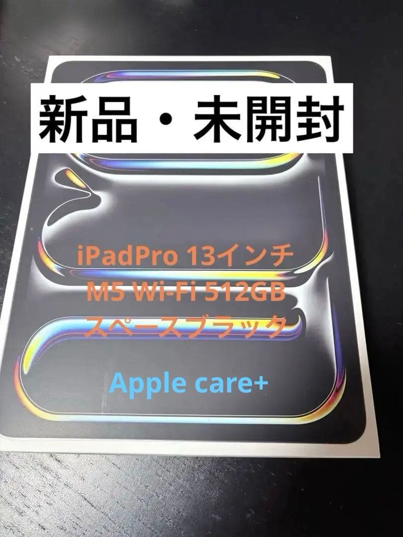 iPad Pro M4 13インチ512GB新品未開封Apple care+付き