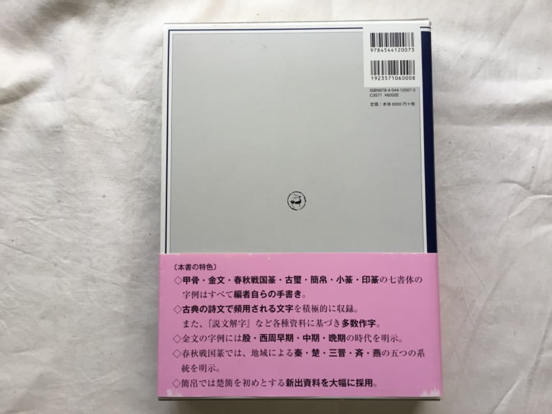 「総合篆書大字典」 綿引 滔天著