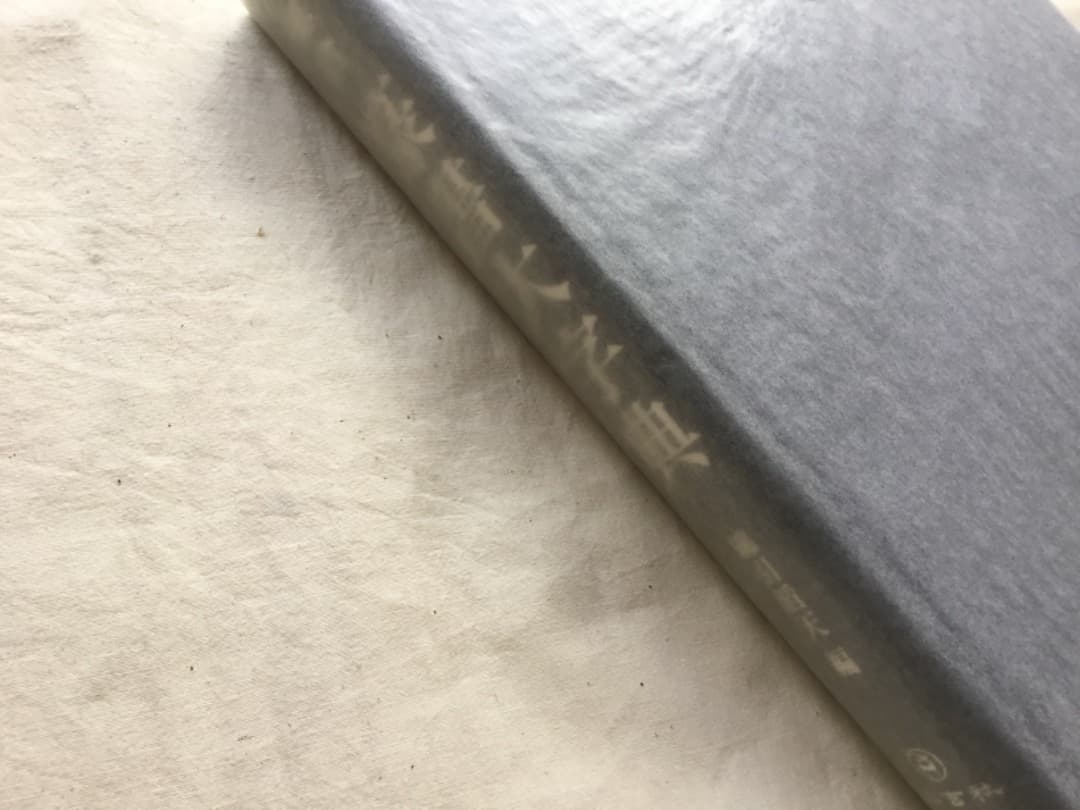 「総合篆書大字典」 綿引 滔天著