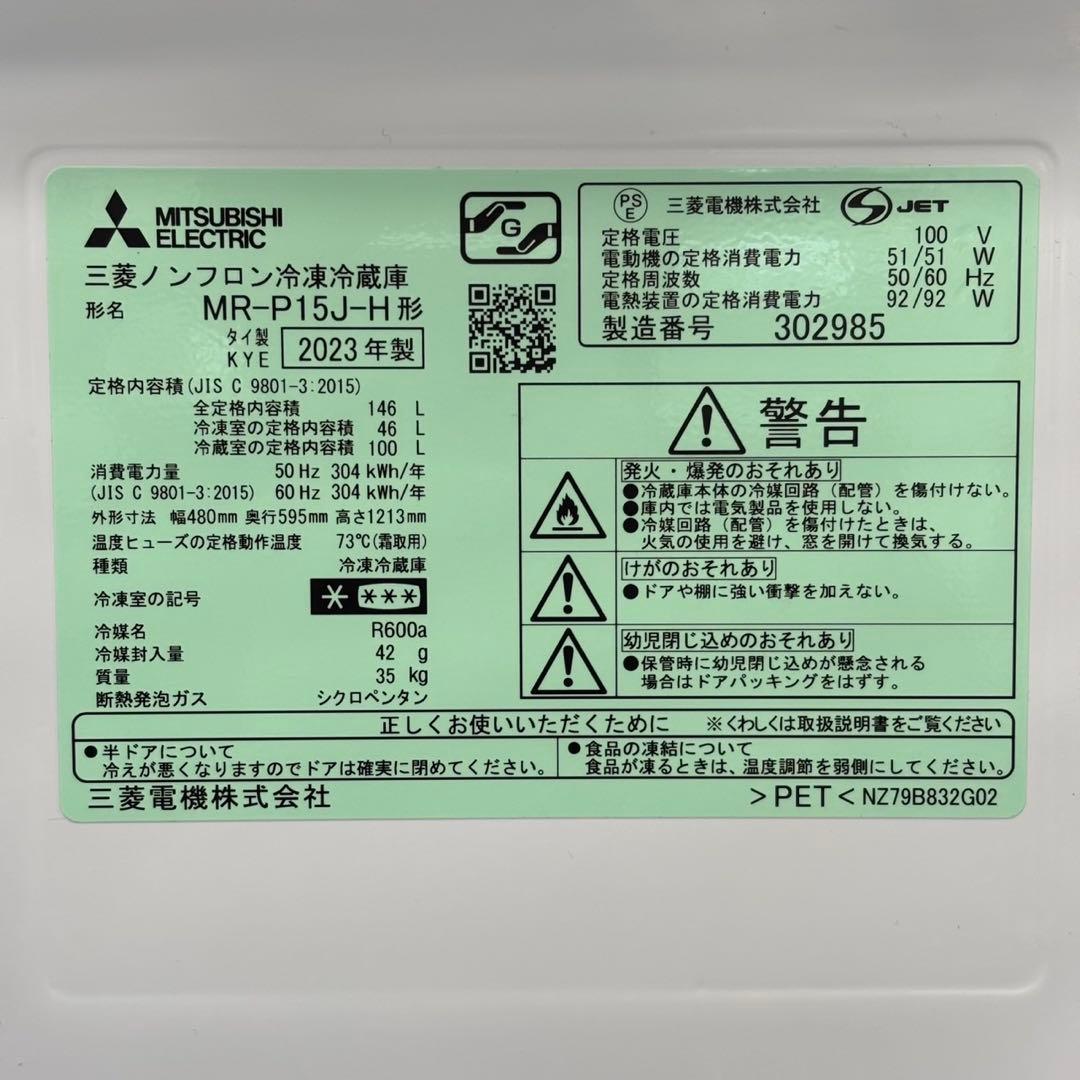 ♪関東圏送料無料！2023 三菱電機 146L 2ドア冷蔵庫 MR-P15J-H