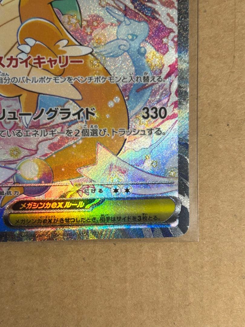 ポケモンカードゲーム メガカイリューex sar メガドリーム