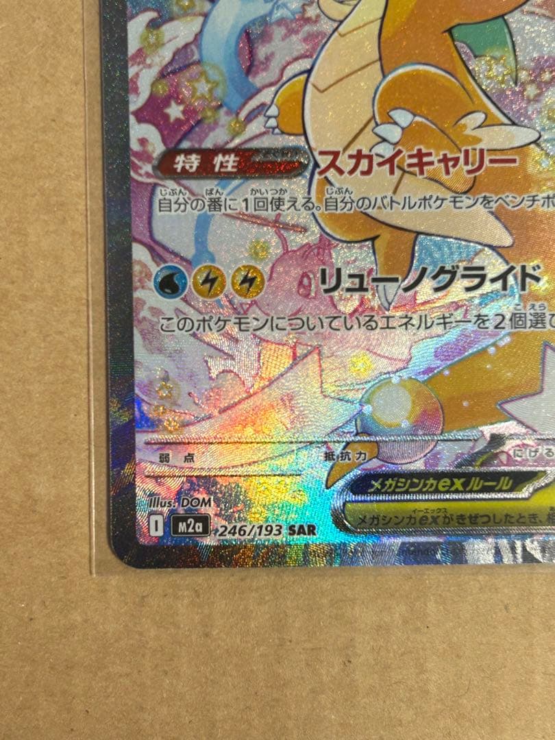 ポケモンカードゲーム メガカイリューex sar メガドリーム