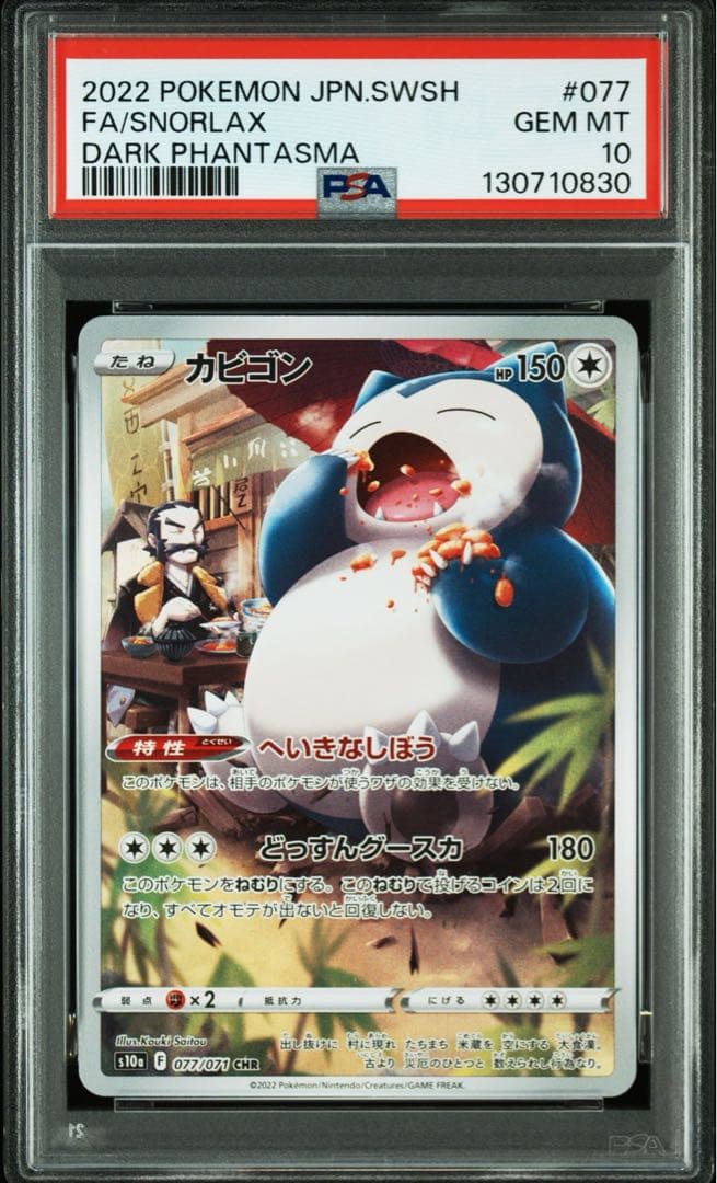 【PSA10】カビゴン CHR ダークファンタズマ　ポケモンカード