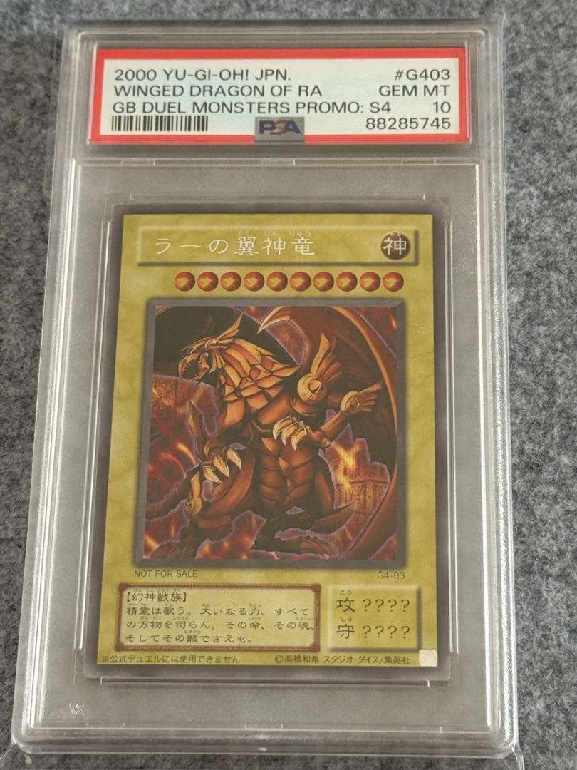 遊戯王ラーの翼神竜G4シークレットPSA10