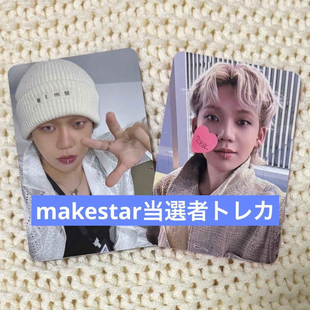 treasure ヒョンソク makestar 当選者トレカ 2枚セット