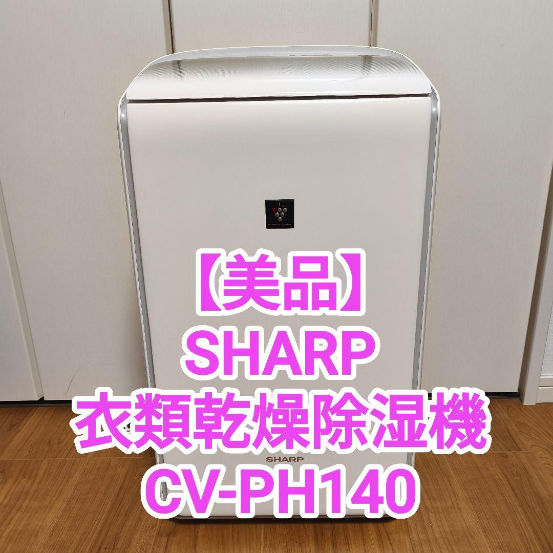 【美品】SHARP 衣類乾燥除湿機 CV-PH140 ハイブリッド方式 2024