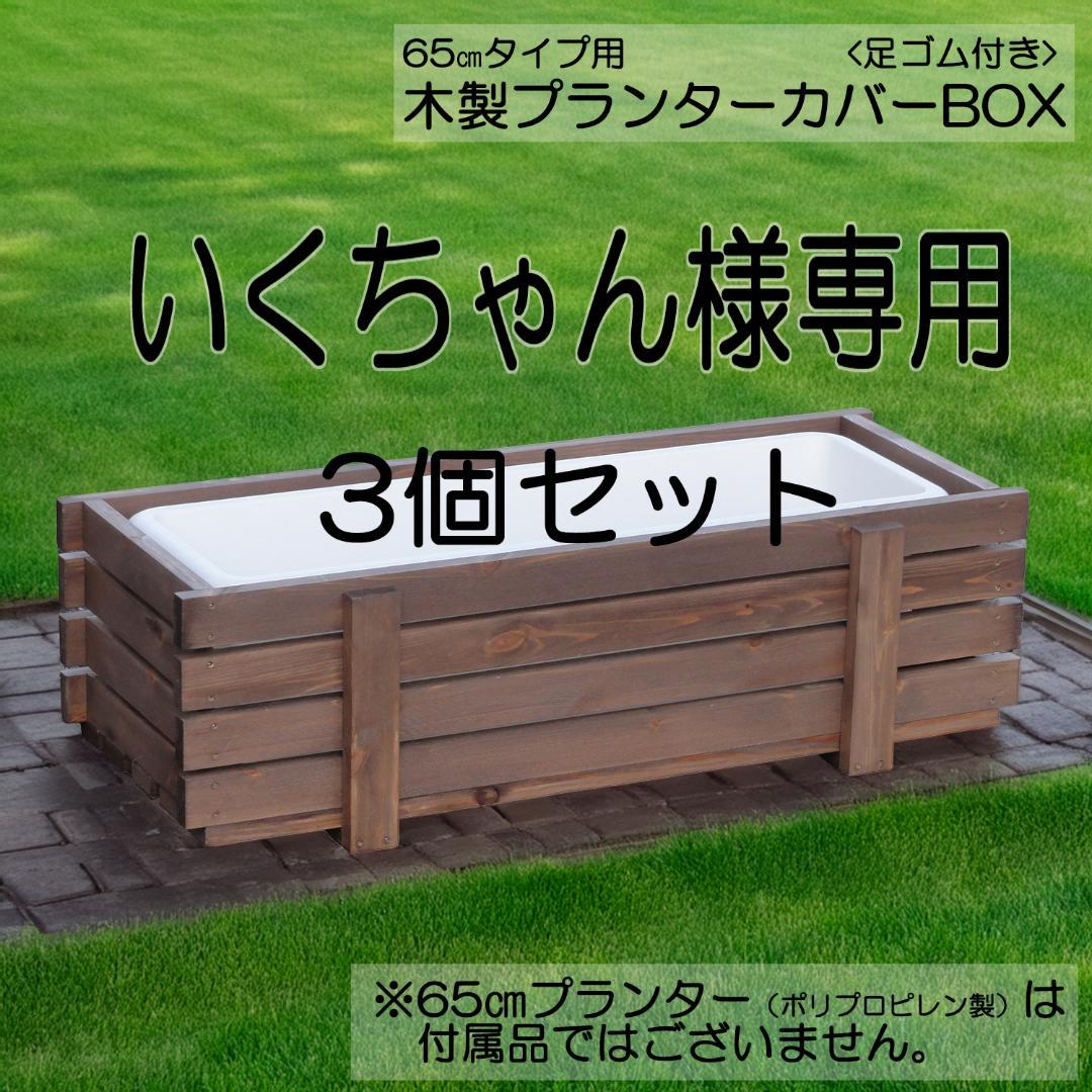 木製プランターカバーBOX 65cmタイプ　【いくちゃん商品】3個セット