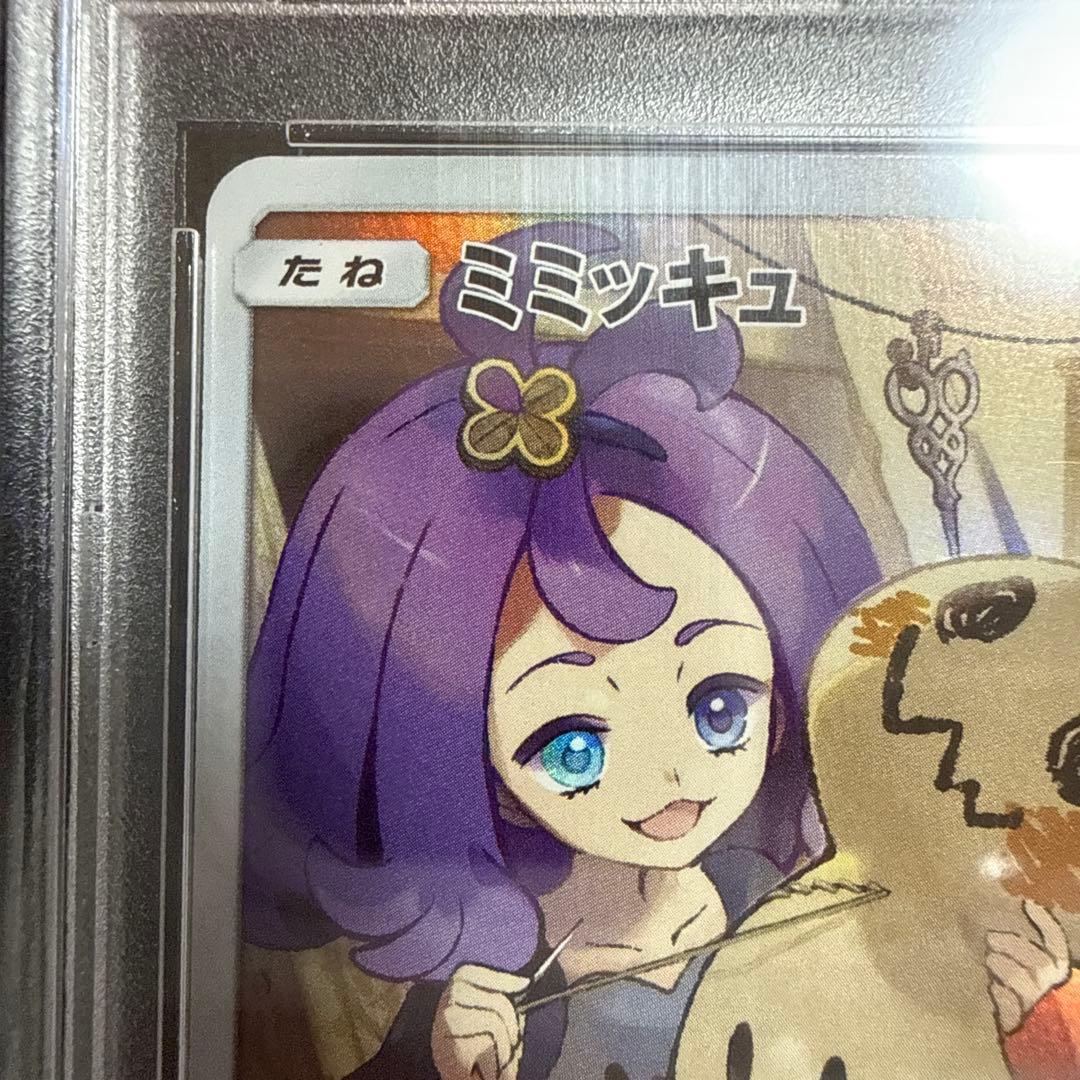 べ*ー様 ミミッキュ CHR PSA10 SM11b ドリームリーグ 058/0