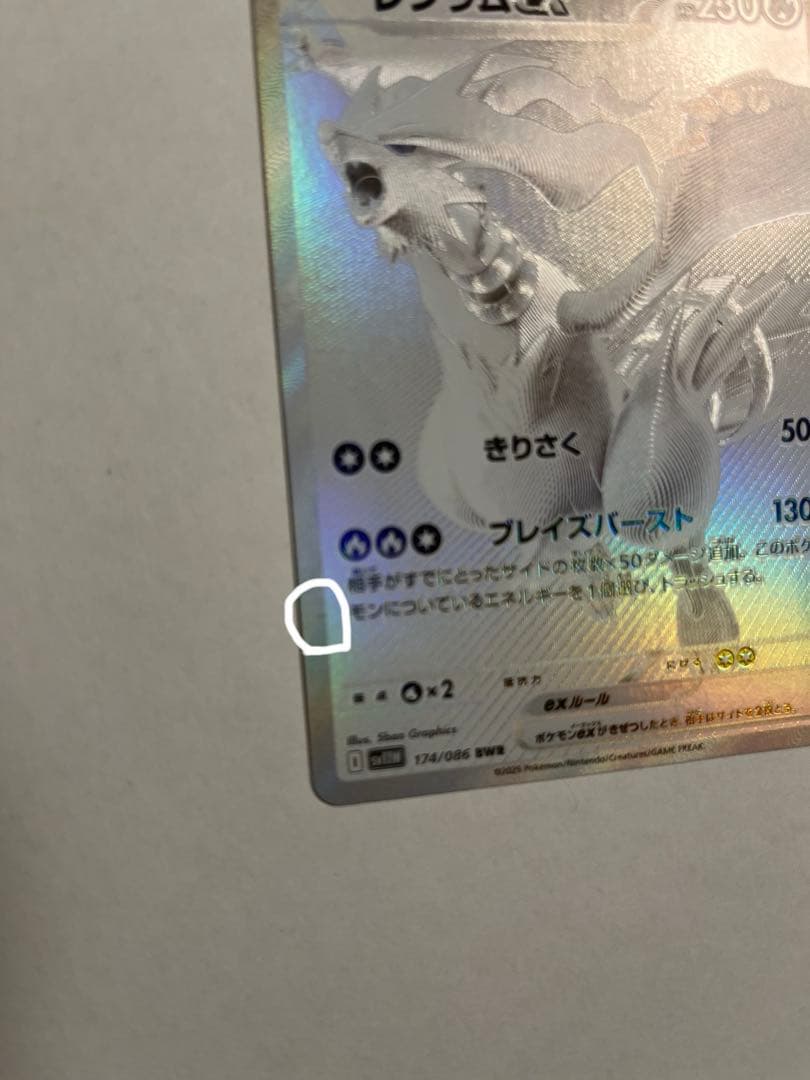 ポケカ レシラム BWR 初期傷あり