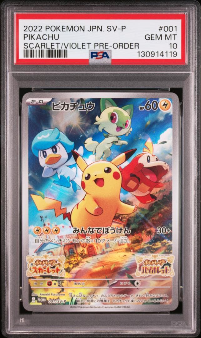 【PSA10】５連番 ピカチュウ プロモ 001/SV-P みんなでぼうけん