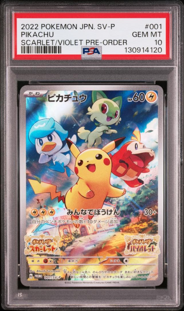 【PSA10】５連番 ピカチュウ プロモ 001/SV-P みんなでぼうけん