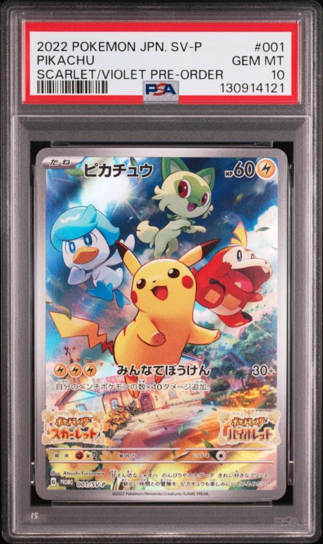 【PSA10】５連番 ピカチュウ プロモ 001/SV-P みんなでぼうけん