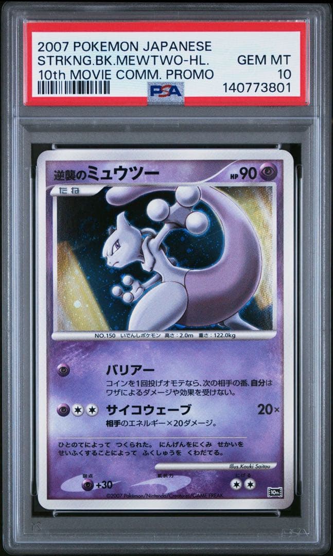 【PSA10】逆襲のミュウツー 反転世界のギラティナ 2連番 10th 映画