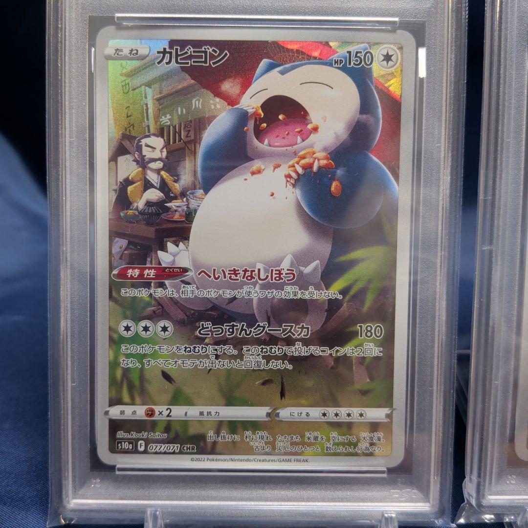 【PSA10、9】連番　カビゴン