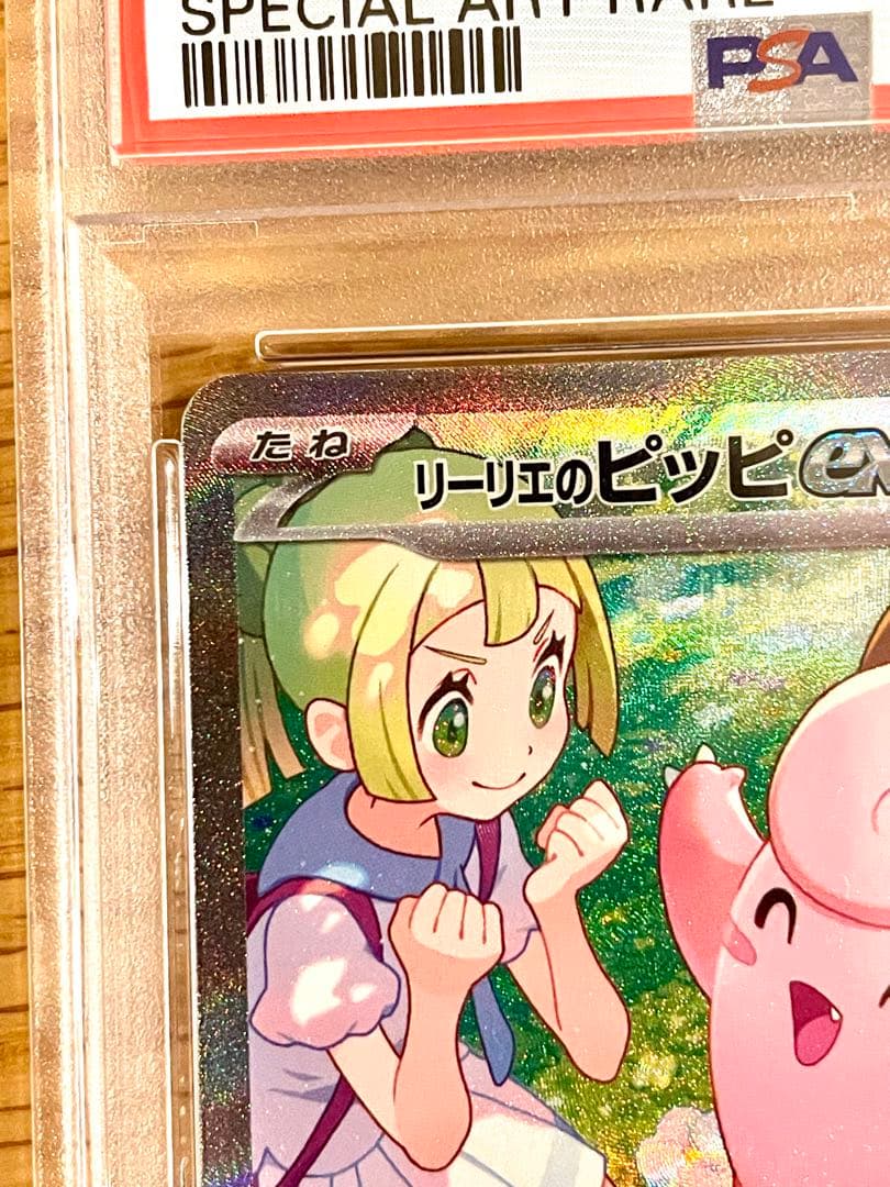 リーリエのピッピex PSA10 SV9 バトルパートナーズ 126/100