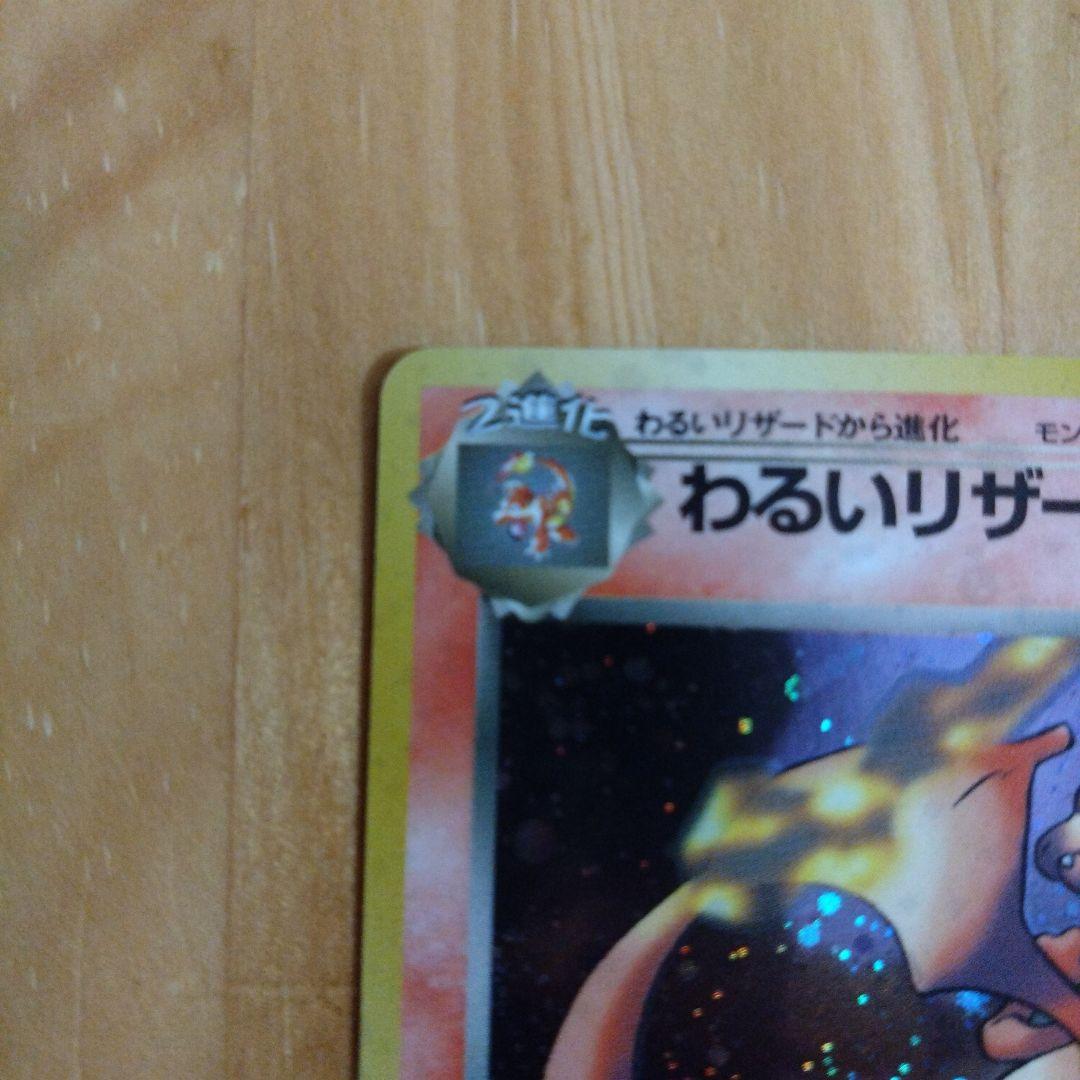 わるいリザードン ★ 第4弾拡張パック ロケット団