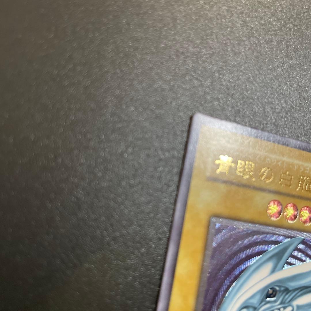 遊戯王　青眼の白龍　レリーフ　ランクＡ
