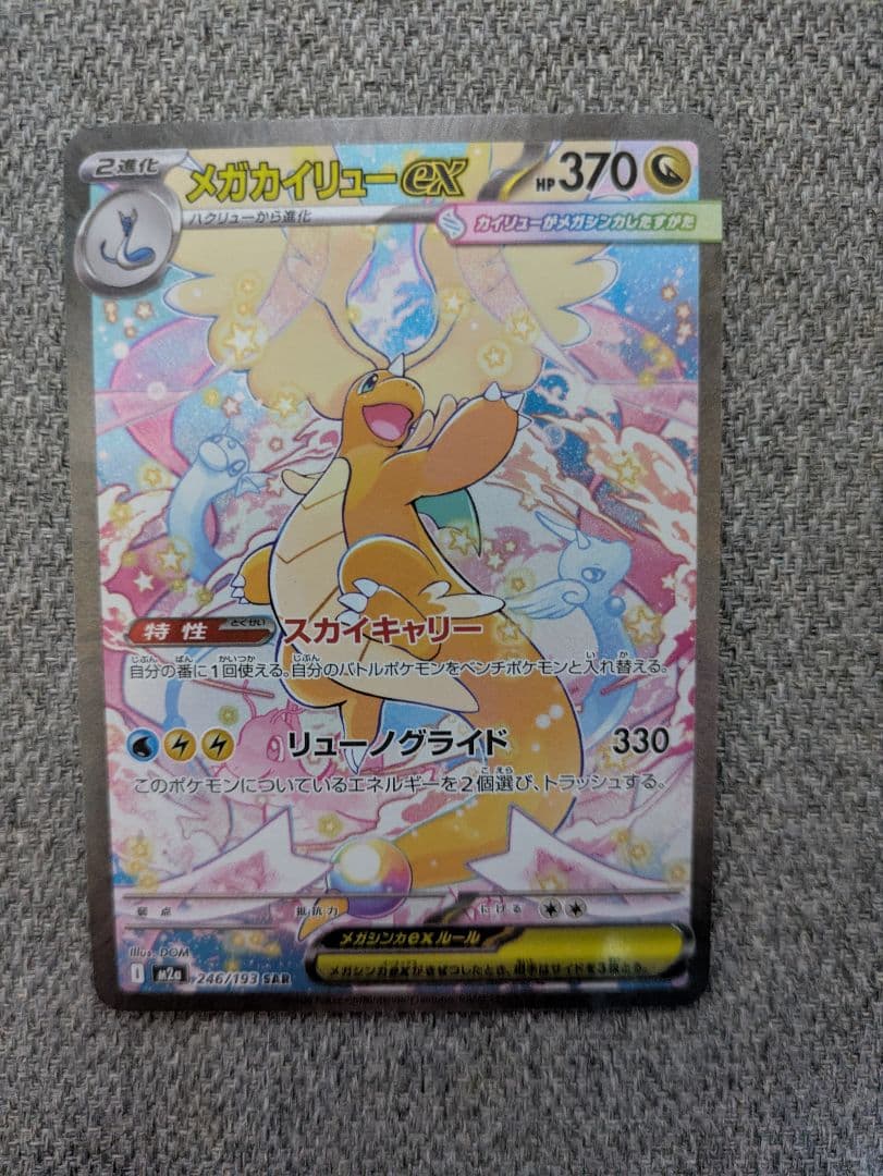 メガカイリューex SAR 246/193　メガドリーム