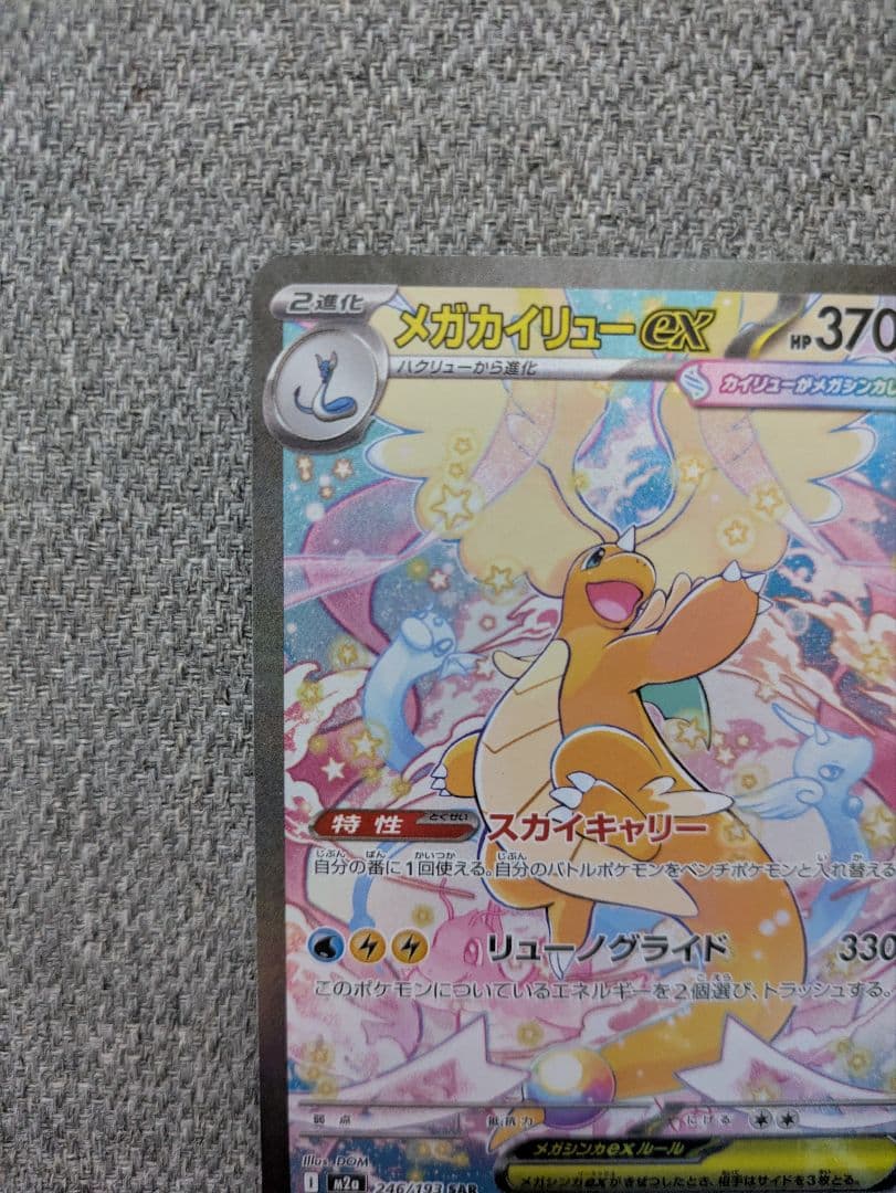 メガカイリューex SAR 246/193　メガドリーム