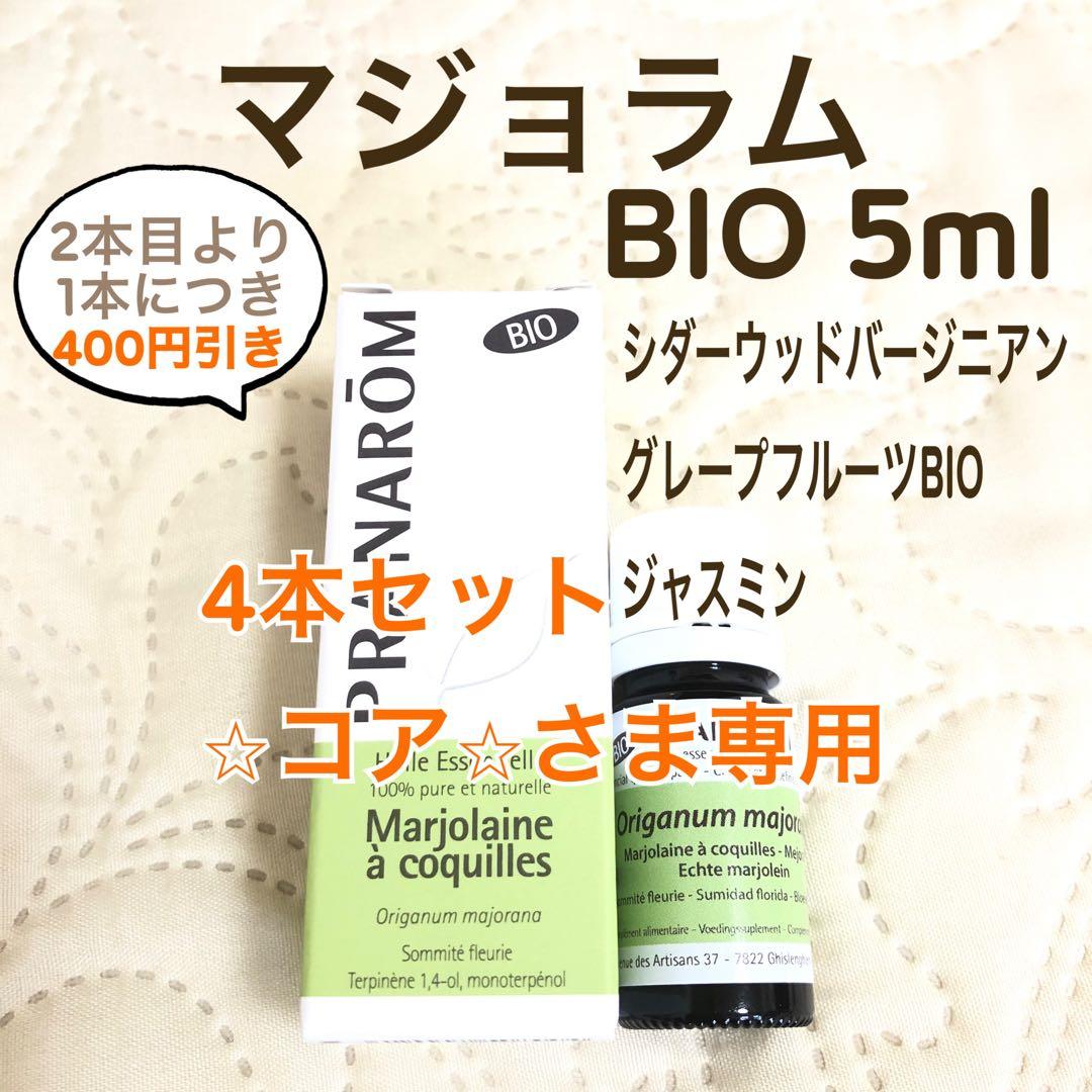 【⭐︎コア⭐︎さま】PRANAROM マジョラム BIO 5ml プラナロム 精油