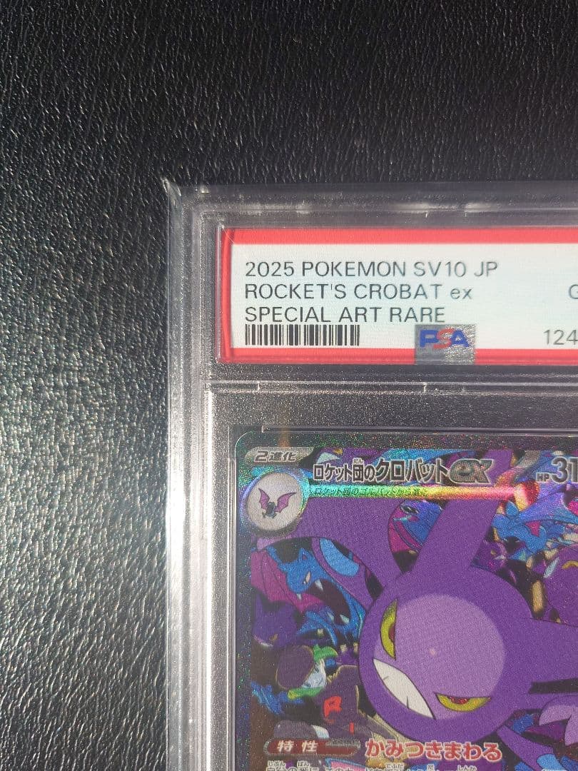 う*ぎ様 【PSA10】ロケット団のクロバットex SAR SV10 ロケット団