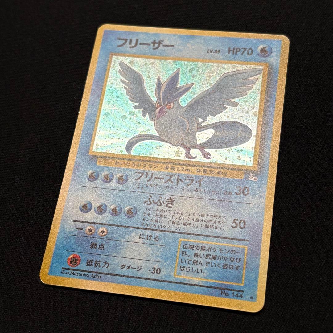 【初期/旧裏】フリーザー 第3弾拡張パック 化石の秘密