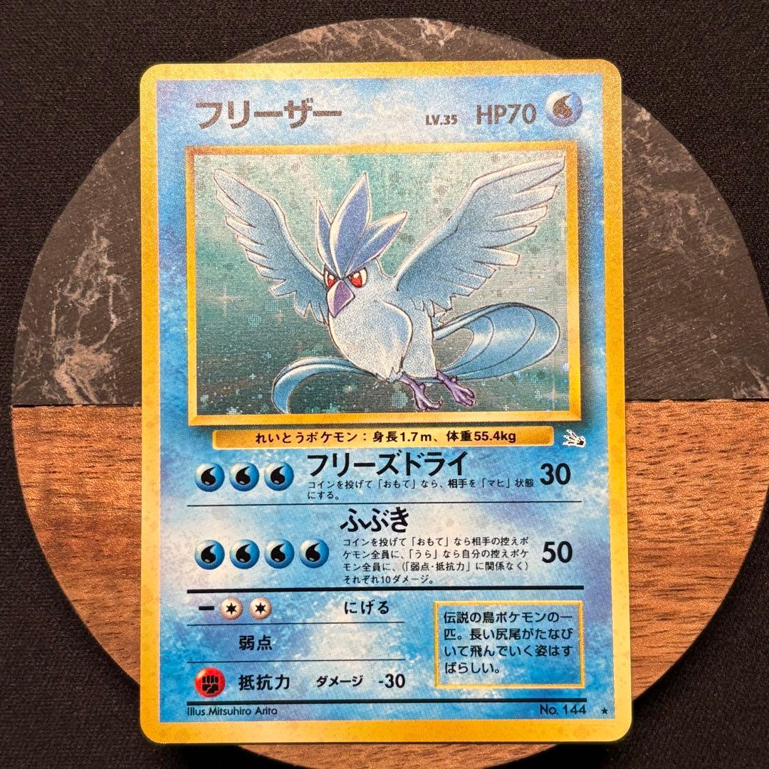 【初期/旧裏】フリーザー 第3弾拡張パック 化石の秘密