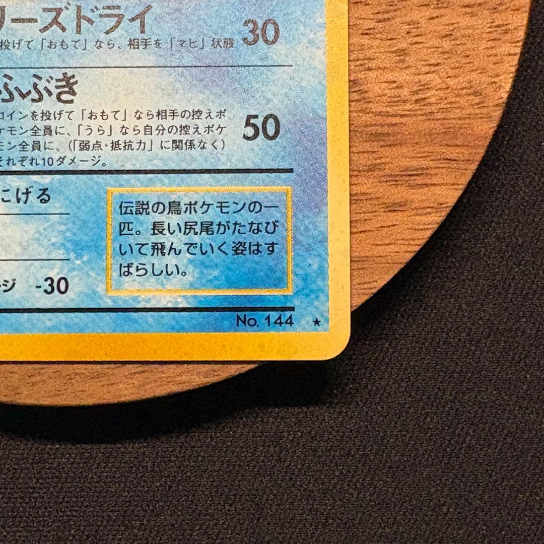 【初期/旧裏】フリーザー 第3弾拡張パック 化石の秘密