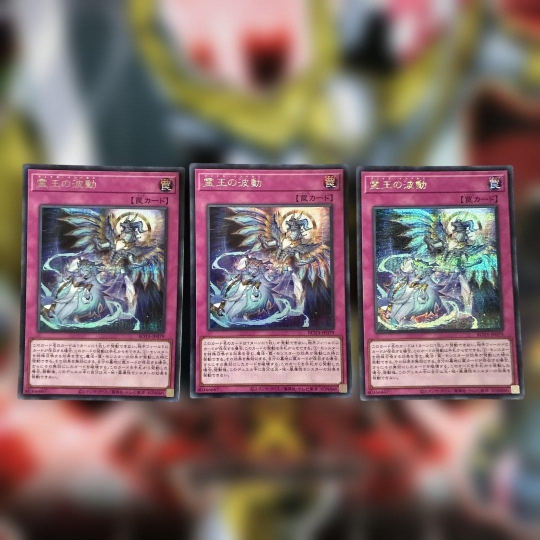 遊戯王　霊王の波動　ドミナス・インパルス　シークレット　3枚セット