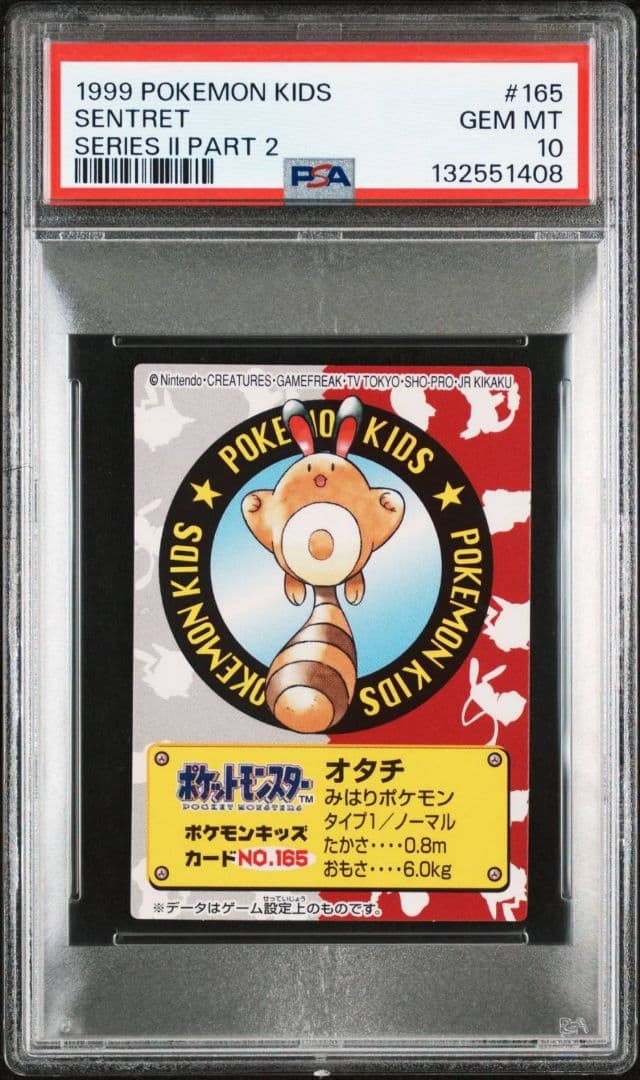 PSA10 連番 オタチ オオタチ ポケモンキッズカード カードダス