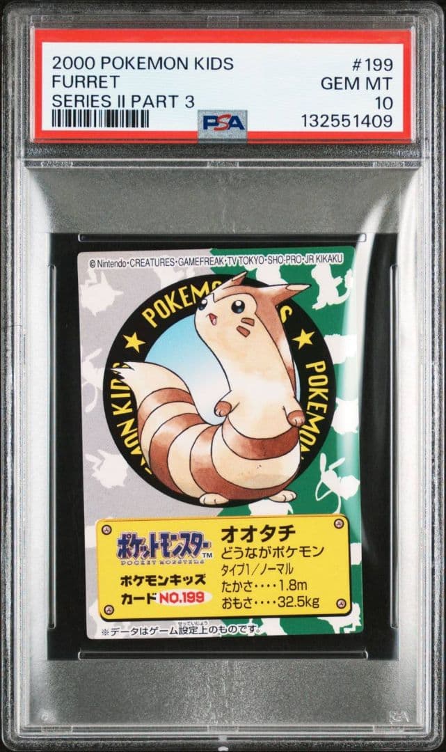 PSA10 連番 オタチ オオタチ ポケモンキッズカード カードダス