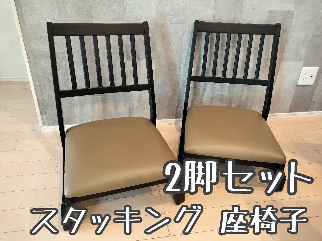 2脚セット！　お座敷チェア スタッキング チェア　足が楽な座椅子