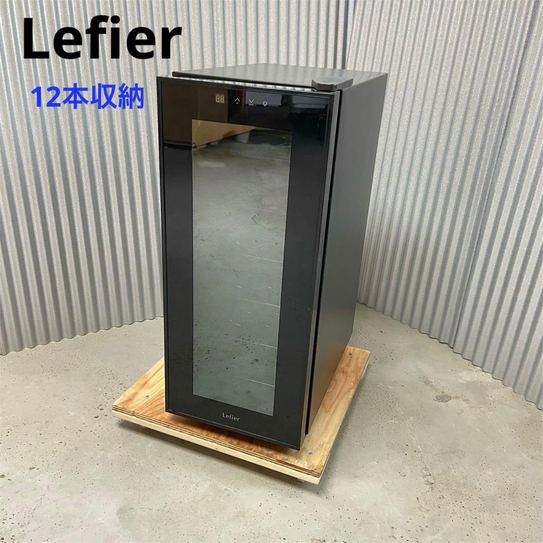Lefier フィエール⭐️ワインセラー 12本収納　LW-S12 【3595】